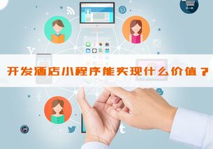 酒店小程序开发能实现什么价值